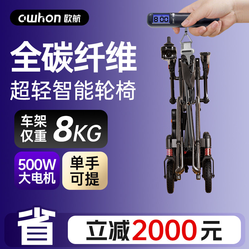 欧航碳纤维电动轮椅老人专用智能全自动折叠轻便残疾人代步车小型