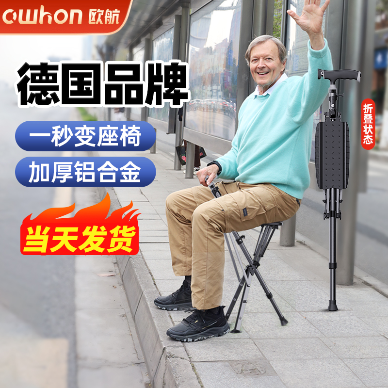 德国欧航拐杖凳便携助步