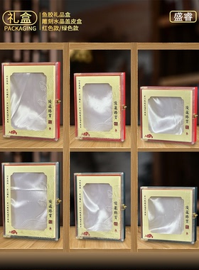 鱼胶包装盒礼盒红色绿色开窗水晶盖皮盒装花胶鳘鱼胶展示盒空盒子