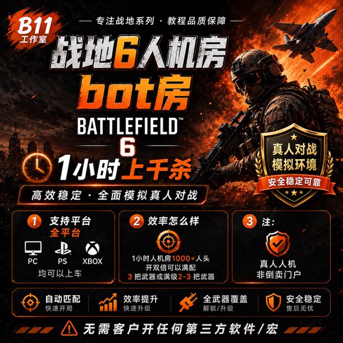 战地6刷枪服/人机房/bot/红皮/兵种任务刷武器