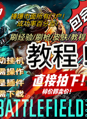 战地2042刷枪配件角色经验载具