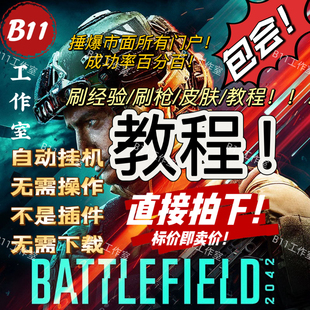 战地2042刷枪配件/角色/经验/载具满级教程/代练肝！！！