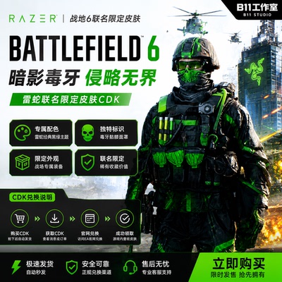 战地6雷蛇黑绿联名皮肤雷蛇cdk绝版皮肤