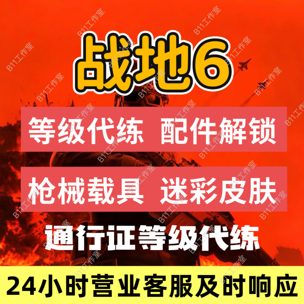 战地风云6代练肝刷打专家等级解锁枪械武器载具配件迷彩通行证