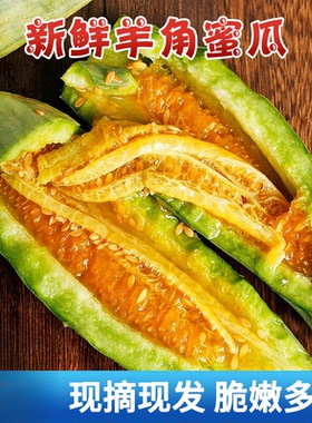 山东头茬农家羊角蜜甜瓜新鲜香蜜瓜水果现货甜脆时令瓜果5斤整箱