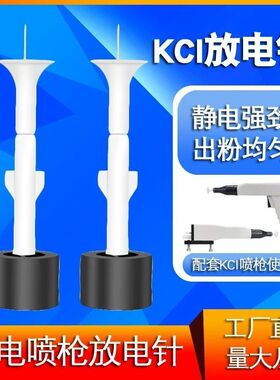 KCI电极加长静电喷枪枪头塑机静电喷枪枪头零部件高效塑粉喷涂机