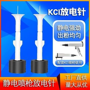KCI电极加长静电喷枪枪头塑机静电喷枪枪头零部件高效塑粉喷涂机