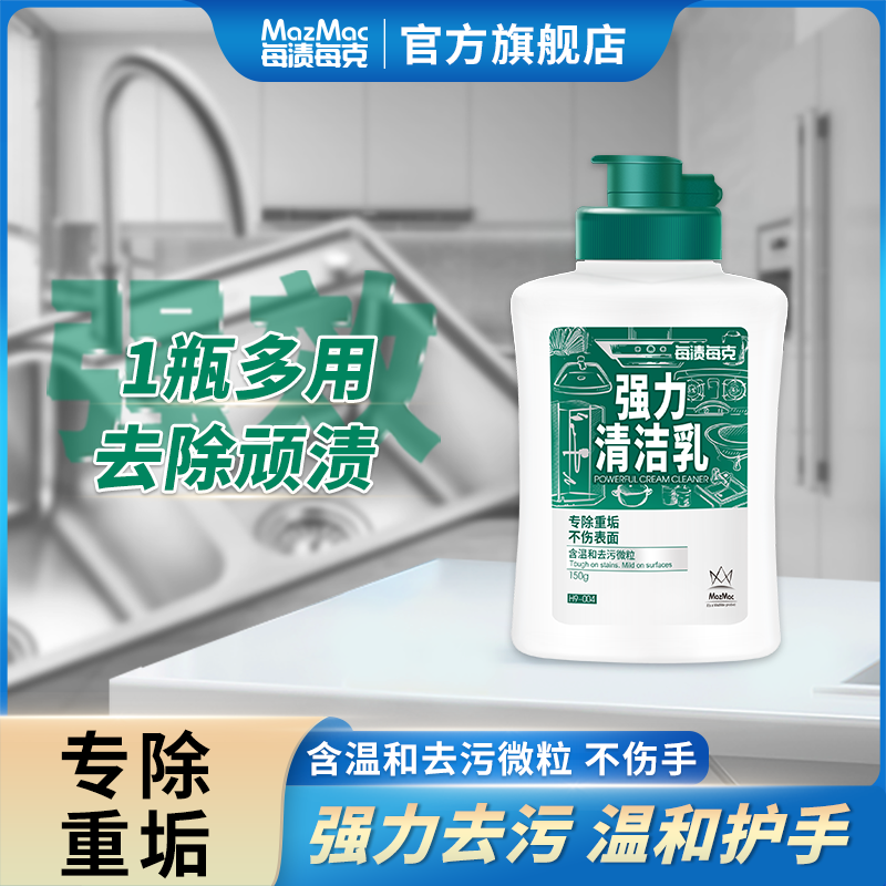 MazMac/每渍每克强力清洁乳