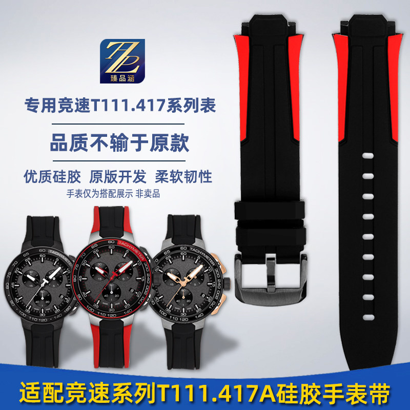 臻品涵适配天梭树脂硅胶手表带