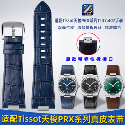 适用Tissot天梭手表prxu系列真皮手表带T137410陈飞宇同款表链配