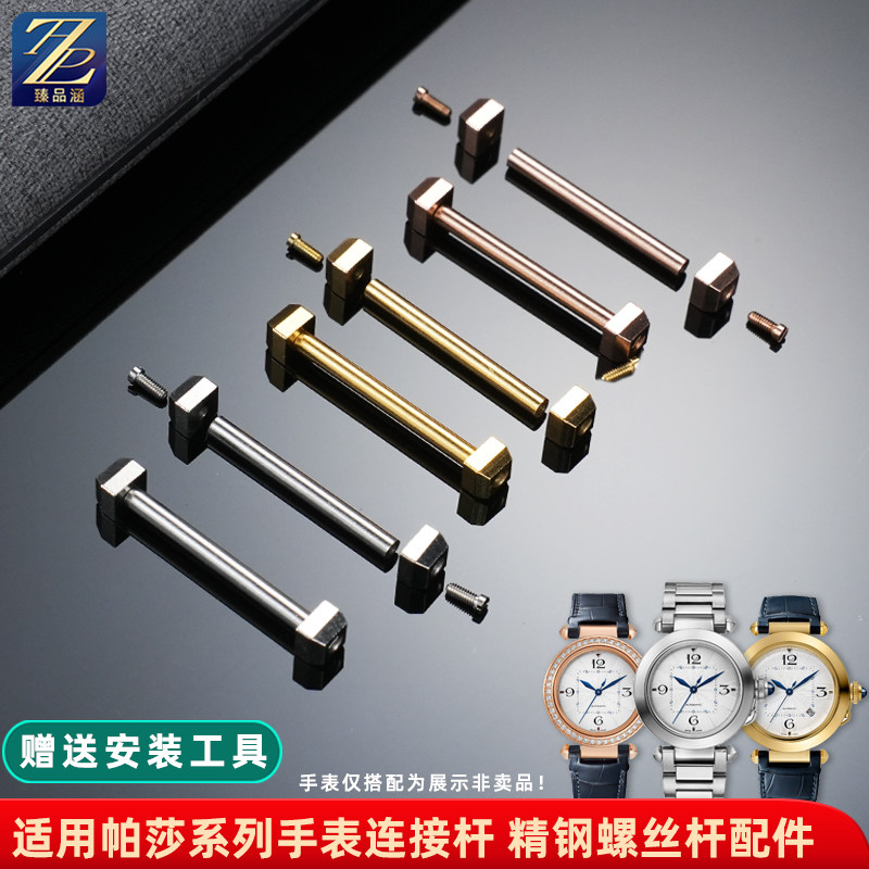 臻品涵适用卡地亚精钢手表表轴