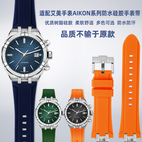 臻品涵适用艾美硅胶橡胶手表带