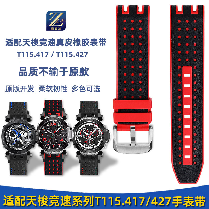臻品涵适配天梭橡胶手表带