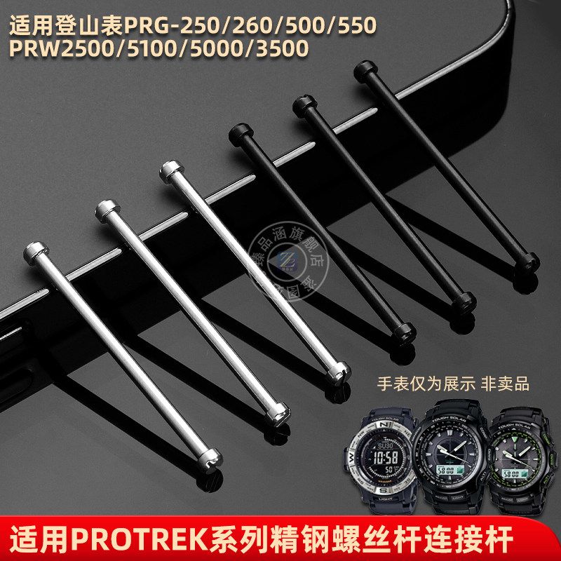 适用卡西欧PRG-250/550 PRW-2500/3500/5100表带连接杆螺丝杆配件