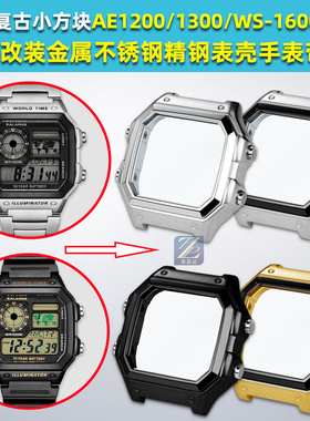 臻品涵适配卡西欧AE-1200WH AE1300改装精钢手表壳AE1200金属外壳