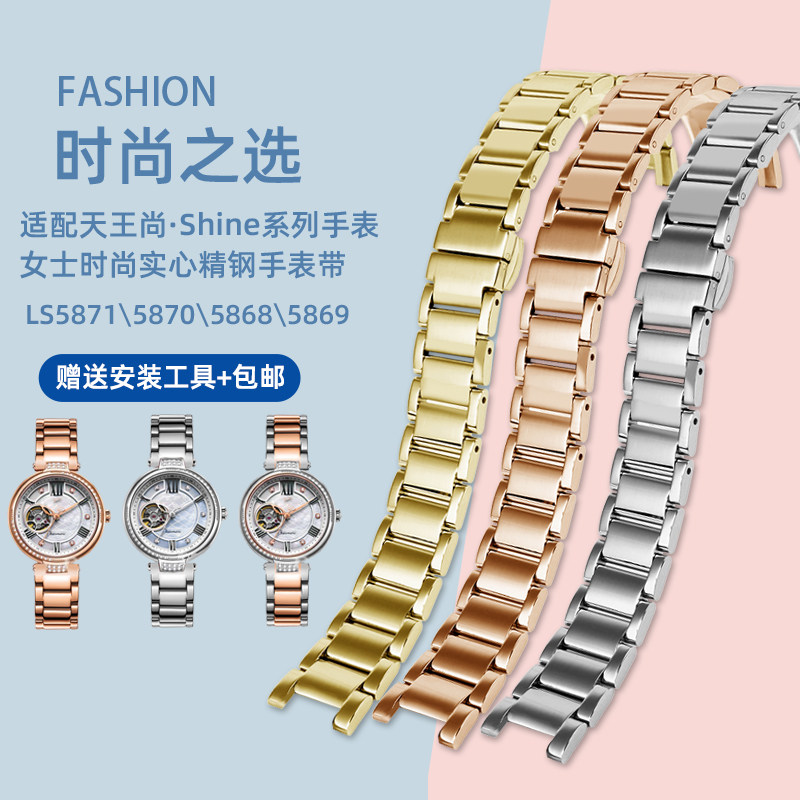 适用天王尚Shine系列LS5871587039063905女凹口精钢金属手表带