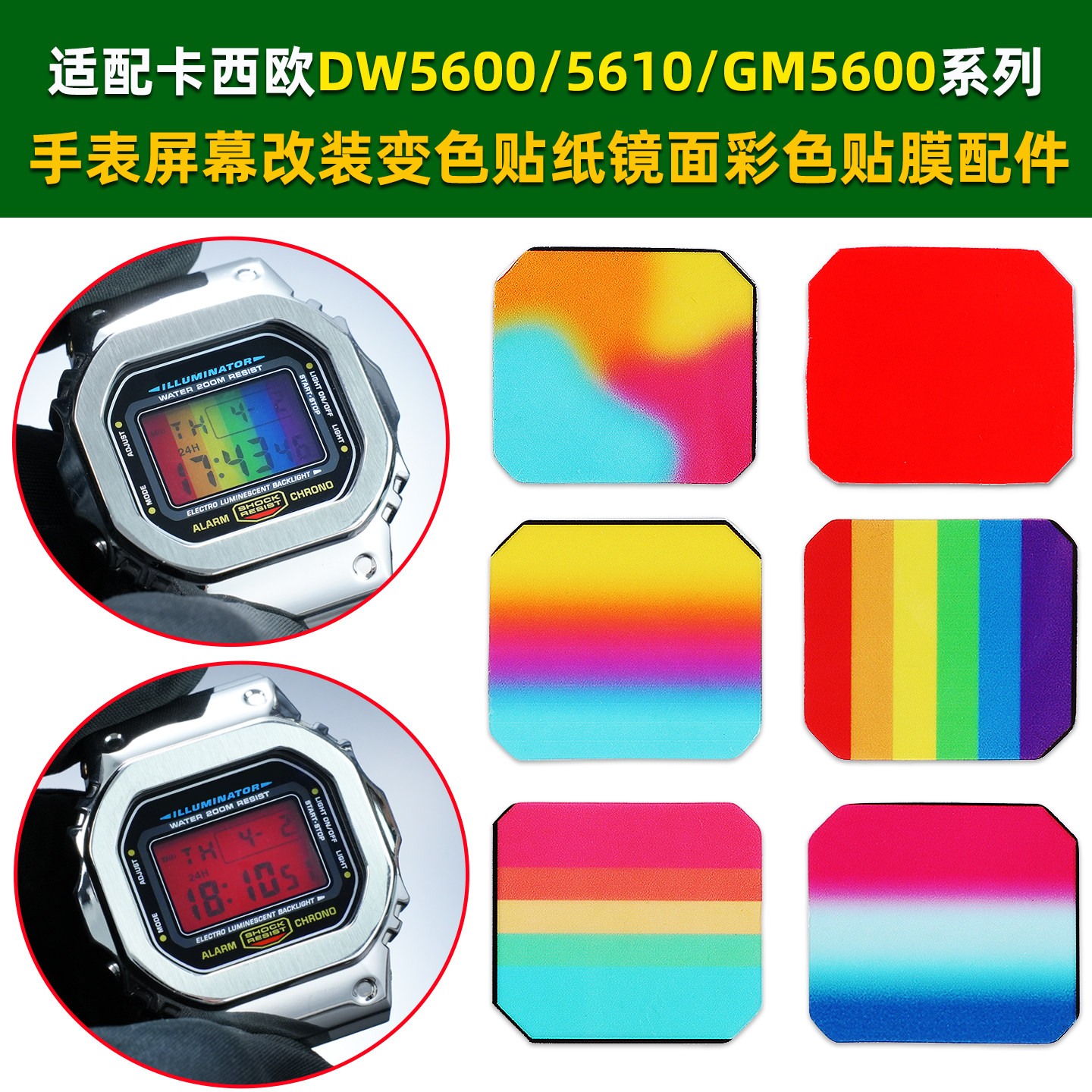 适配卡西欧GMW-B5000 DW5600 GM5600改装屏幕变色贴纸血鹤变色膜