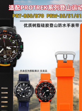臻品涵适用卡西欧登山运动PRT-B50/PRT-B70 PRW-35/51Y硅胶手表带