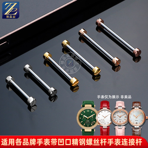 适用各品牌手表精钢连接杆