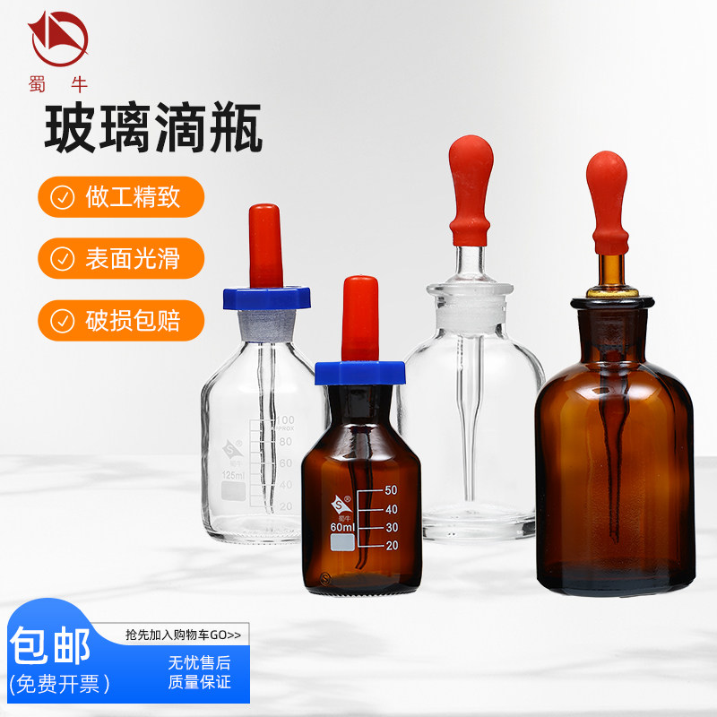 蜀牛玻璃滴瓶棕色滴瓶附胶帽白色胶头滴管英式滴瓶30/60/125ml