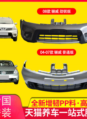 保险杠适用骊威前后保险杠皮060708091011 1213款骊威前后包围