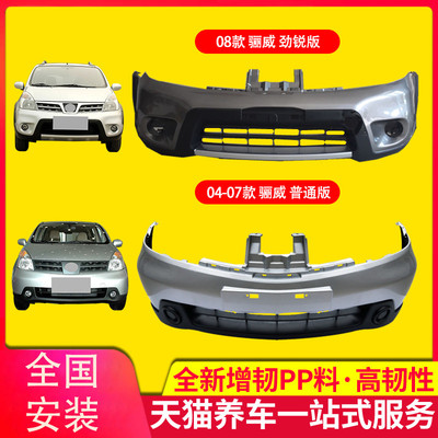 保险杠适用骊威前后刚