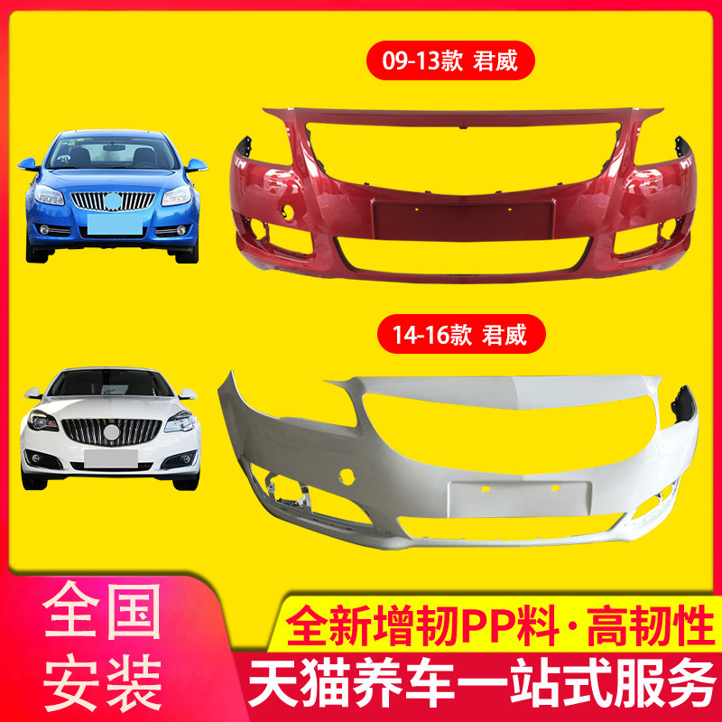 适用别克前后款包围保险杠