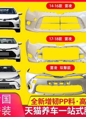 适用于141516 17 18 19款雷凌前保险杆后保险杠前后杠前保杆包围