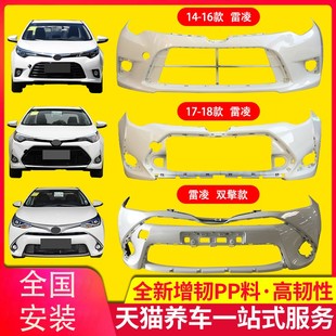 适用于141516 17 18 19款雷凌前保险杆后保险杠前后杠前保杆包围