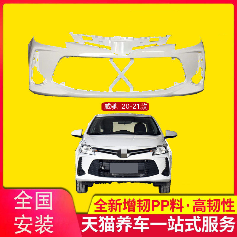 保险杠丰田威驰20品质保证