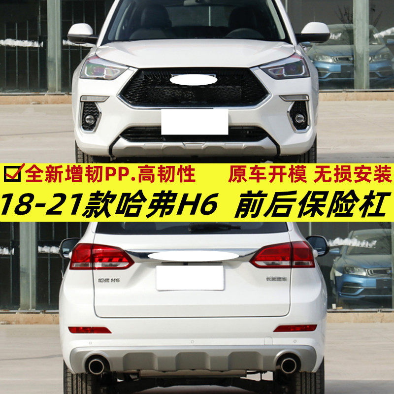 适用于18-21款长城哈弗H6coupe酷派前保险杠哈佛H6后杠包围新酷派