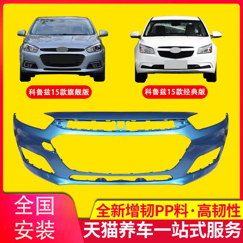 保险杠雪佛兰科鲁兹品质保证