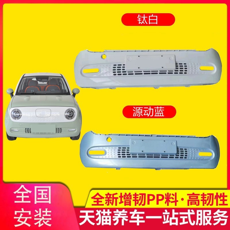 欧拉前后保险杠品质保证