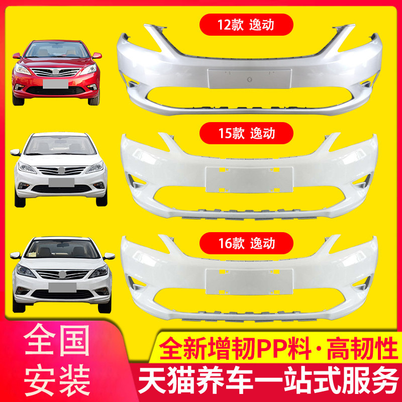 保险杠适用于长安逸动前后保险杠 12 13 14 15 16款前后杠包围,汽车零部件/养护/美容/维保,保险杠,淘宝优惠券,粉丝福利购,淘宝优惠卷