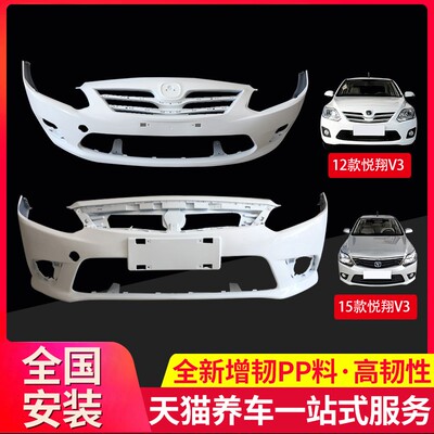 保险杠适用长安悦翔v3前后
