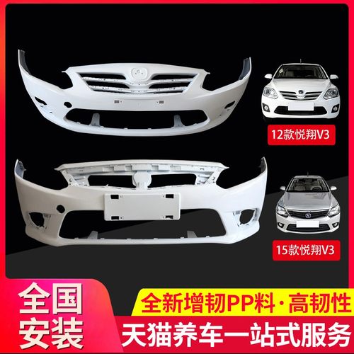 保险杠适用长安悦翔v3前后