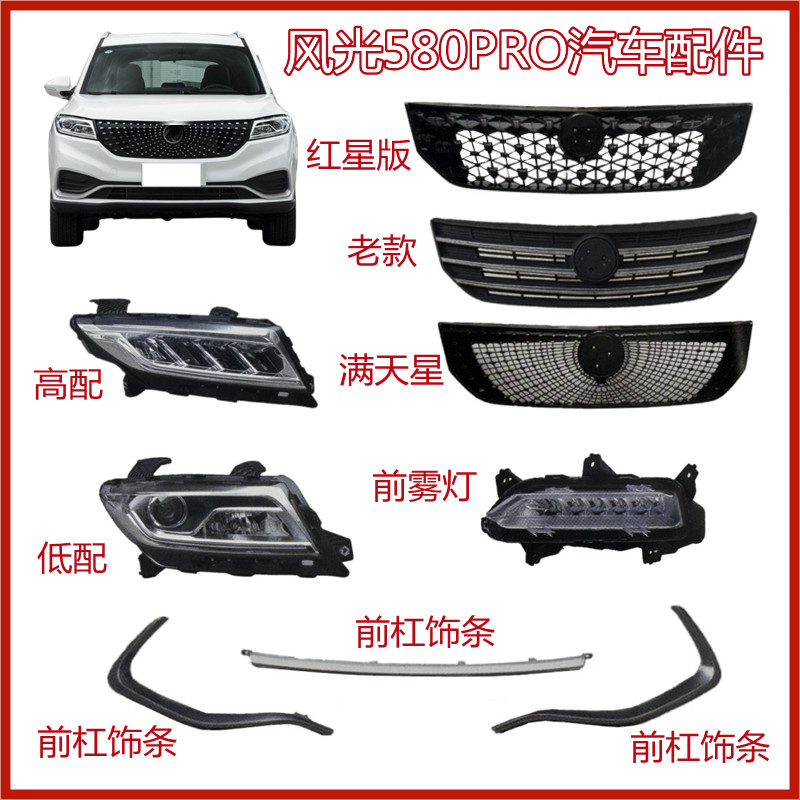 风光580PRO前杠配件中网