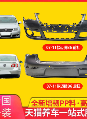保险杠适用于07-19款迈腾前后保险杠新老迈腾前杠B6B7LB8L后杠