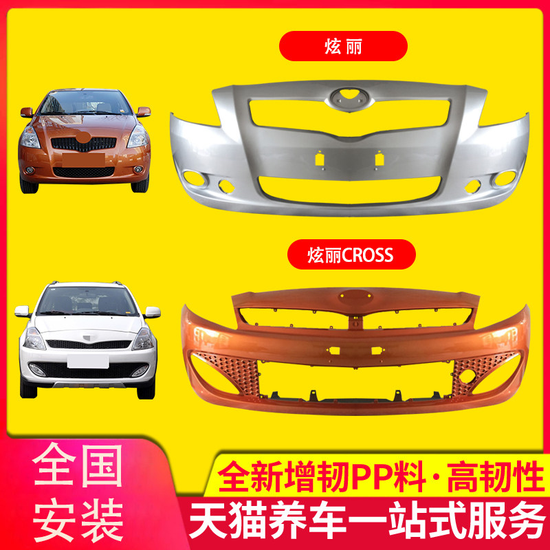 保险杠长城炫丽前后cross