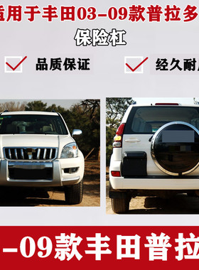 适用于霸道2700 4000前后杠03-09款普拉多LC120前后包围