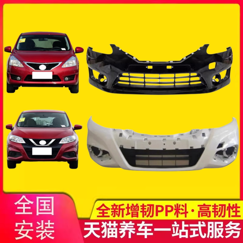 尼桑骐达前后保险杠护杠包围