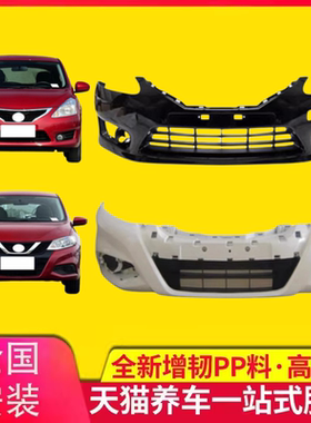 尼桑骐达前后保险杠护杠包围