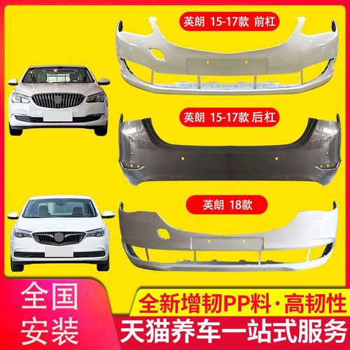 前后保险杠别克kyb别克英
