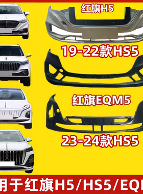 保险杠适配于18-24红旗H5/HS5/EQM5前后杠保险杠前后护杠包围