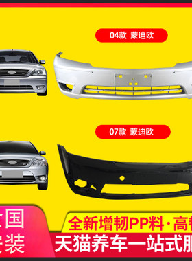 保险杠适用福特蒙迪欧04050607款前后保险杠07蒙迪欧前后包围