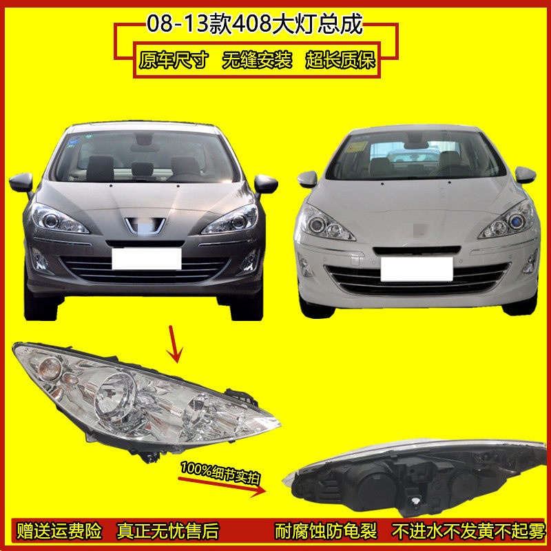 适用新老款408大灯总成