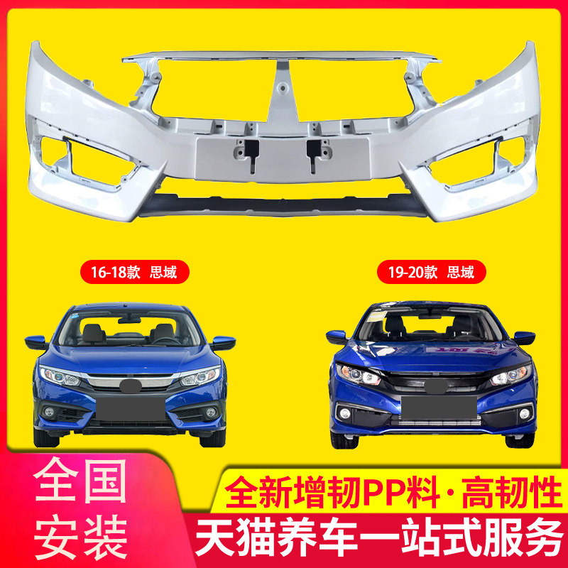 保险杠适用于本田思域