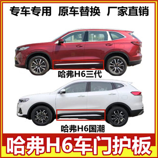 适用于长城哈弗三代H6车门装 车门护板 饰板下边梁裙边哈佛h6国潮版