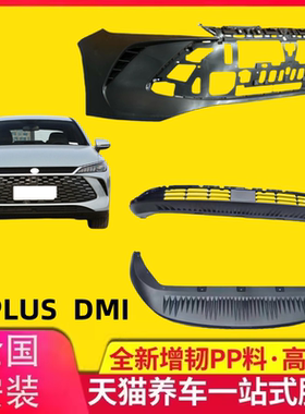适用于25款秦PLUSDMI前保险杠前杠下格栅中网前杠上体带漆