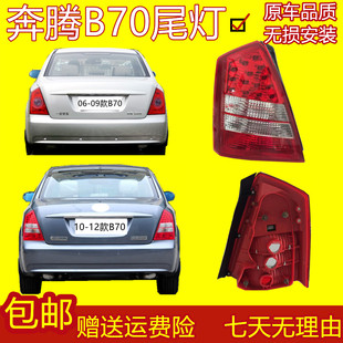 13款 倒车刹车灯壳 b70新款 适用于奔腾B70后尾灯罩总成新老款